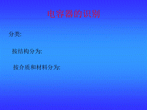 《电容器的识别》PPT课件.ppt