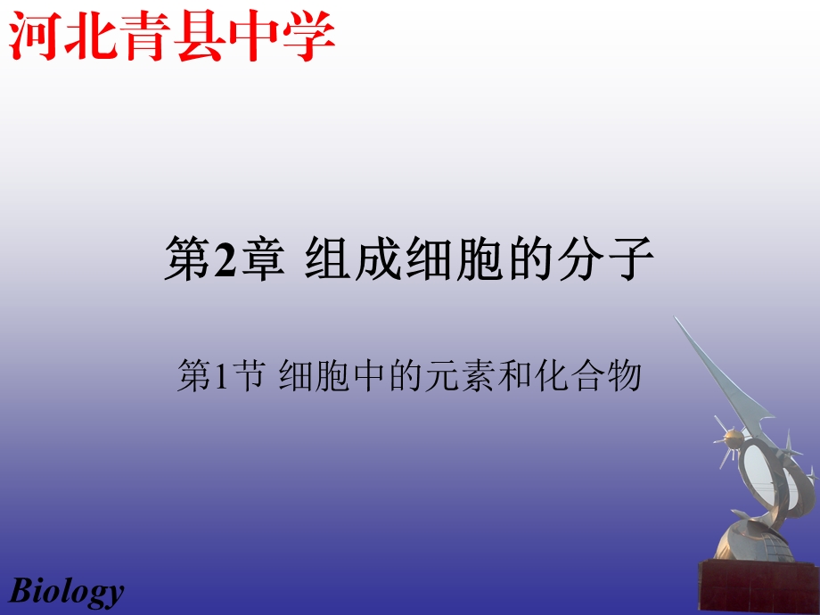 组成细胞的分子2.ppt_第1页