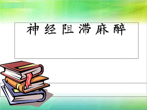 《神经阻滞麻醉》PPT课件.ppt