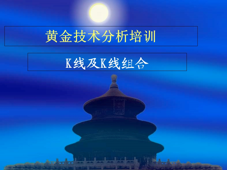 《K线及K线组合》PPT课件.ppt_第1页