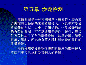 《渗透检测》PPT课件.ppt