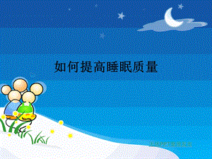 《提高睡眠质量》PPT课件.ppt