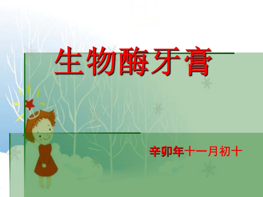 《生物酶牙膏》PPT课件.ppt_第1页