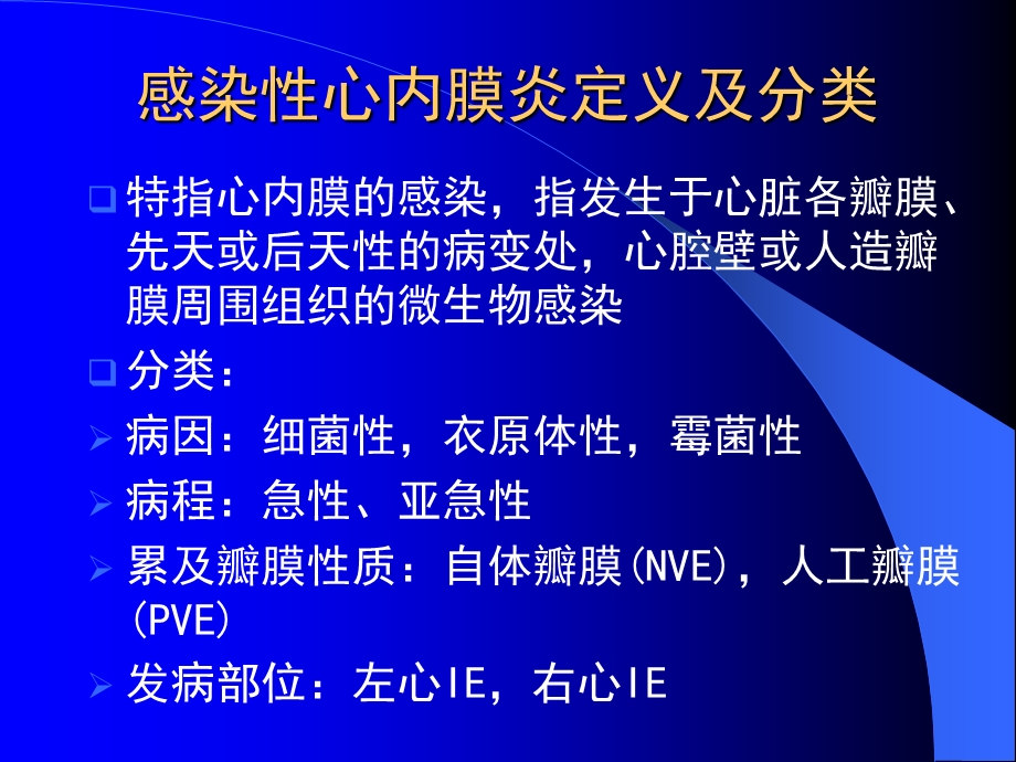 《IE感染性心内膜炎》PPT课件.ppt_第2页