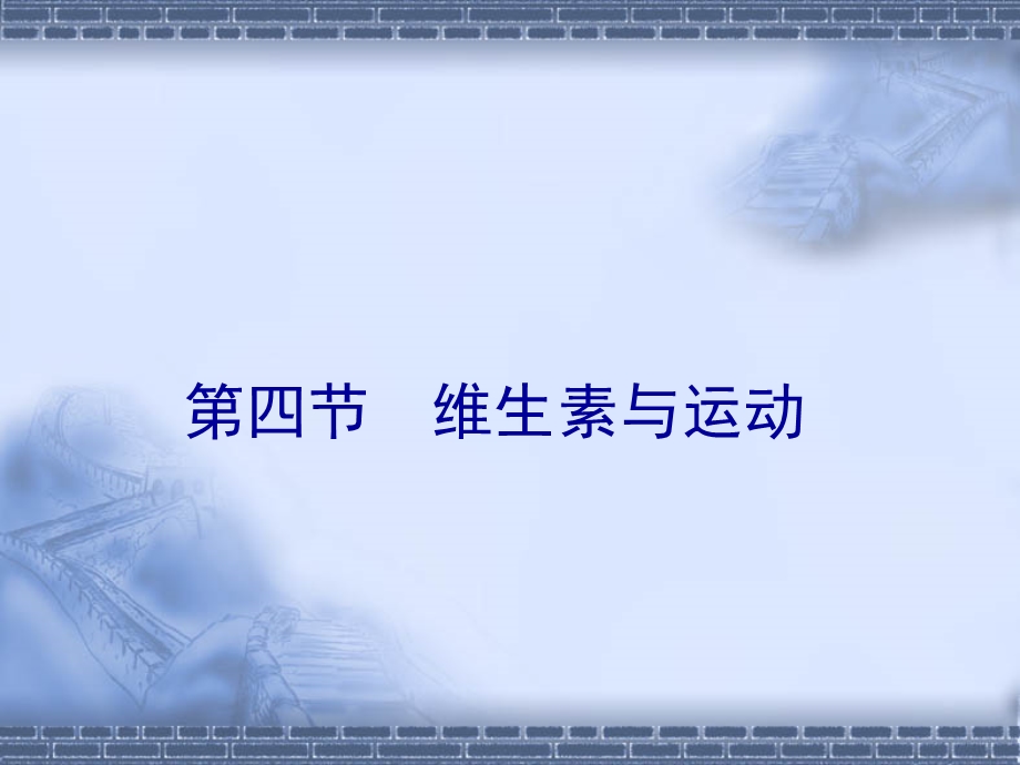 《维生素与运动》PPT课件.ppt_第1页