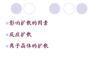 《扩散影响因素》PPT课件.ppt