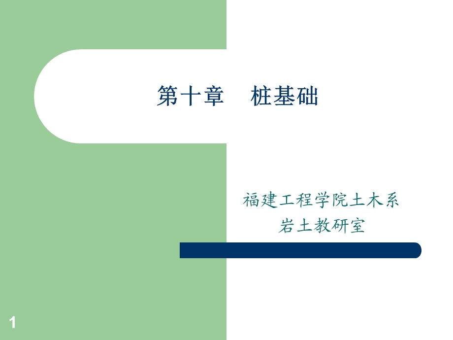 《桩基础简》PPT课件.ppt_第1页