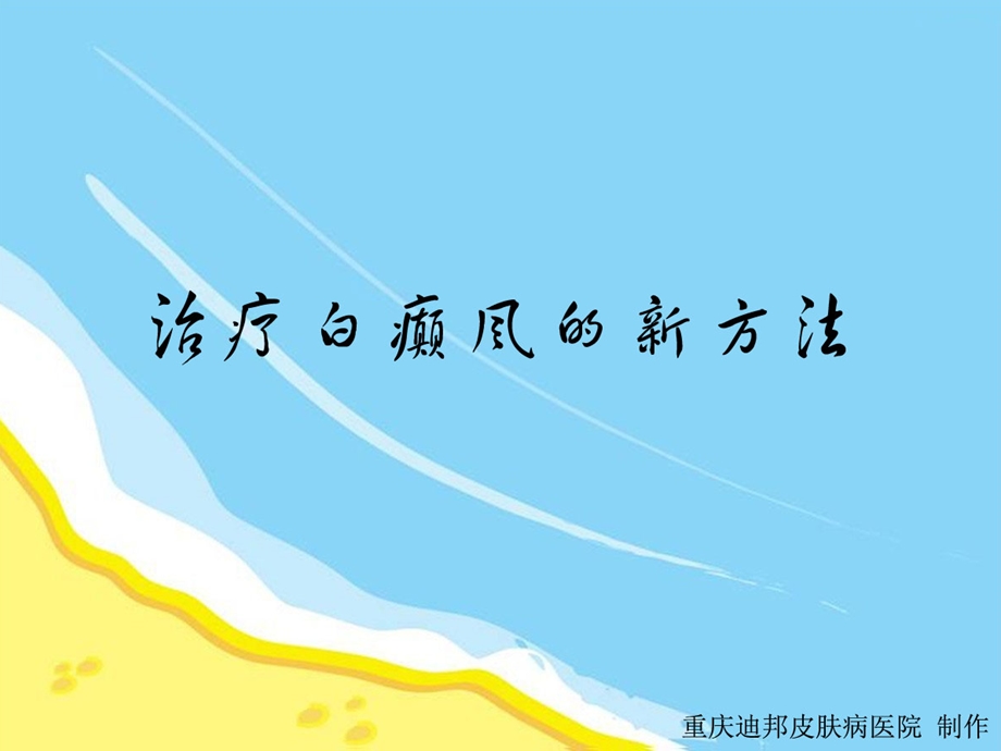 治疗白癫风的新方法.ppt_第1页