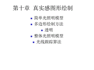 《真实感图形绘制》PPT课件.ppt