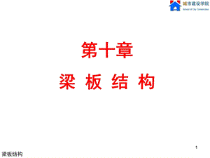 《梁板结构工》PPT课件.ppt