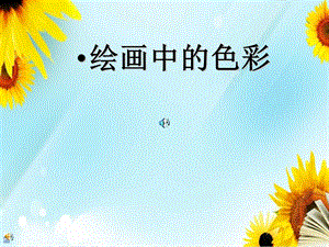 《绘画的色彩》PPT课件.ppt