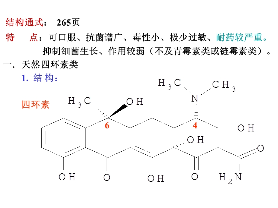 《环素类抗生素》PPT课件.ppt_第2页