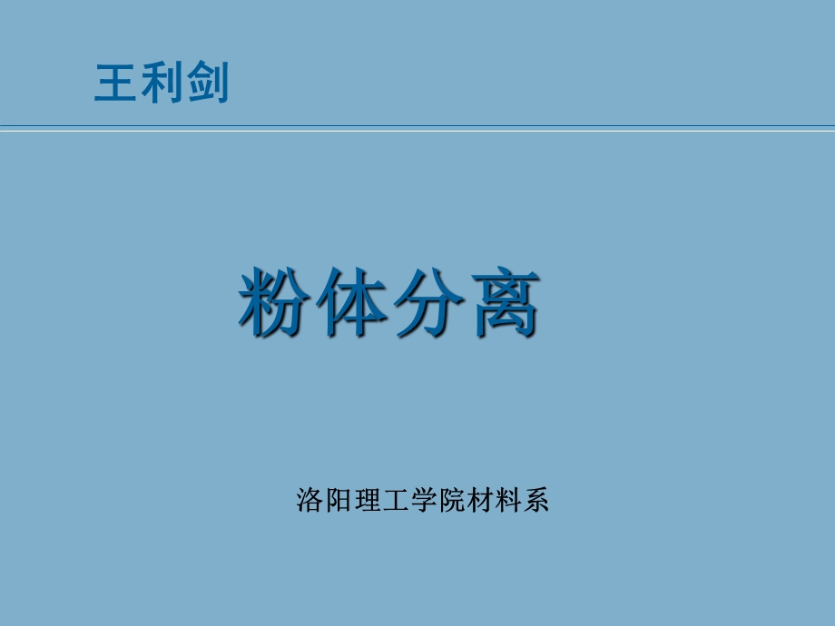 《粉体分离》PPT课件.ppt_第1页