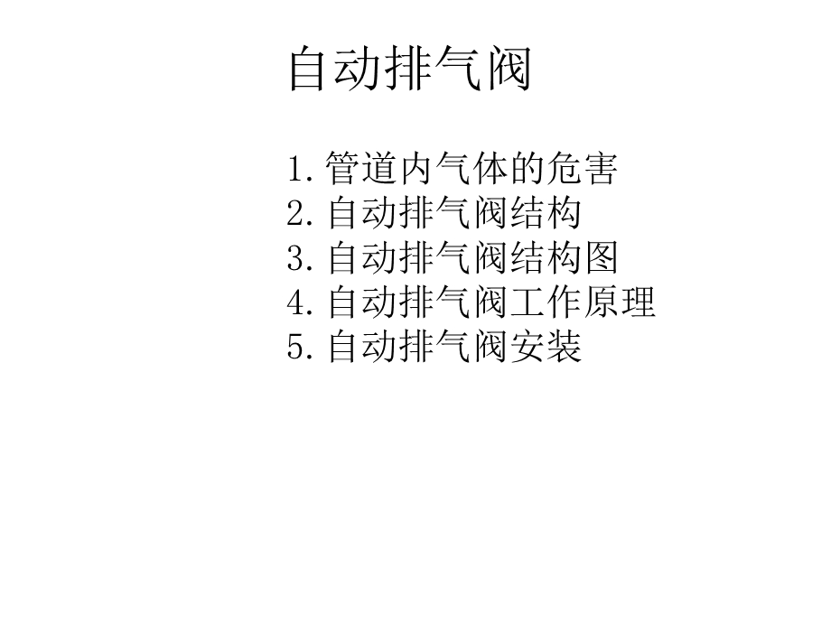 《自动排气阀》PPT课件.ppt_第1页