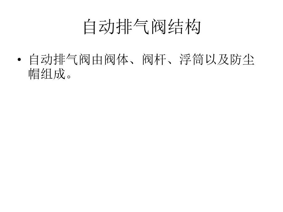 《自动排气阀》PPT课件.ppt_第3页