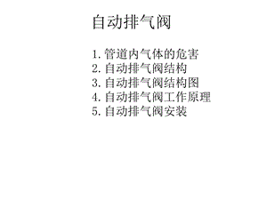 《自动排气阀》PPT课件.ppt