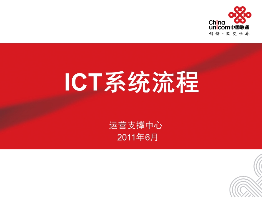 《ICT流程图》PPT课件.ppt_第1页