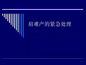 《肩难产的紧急处理》PPT课件.ppt