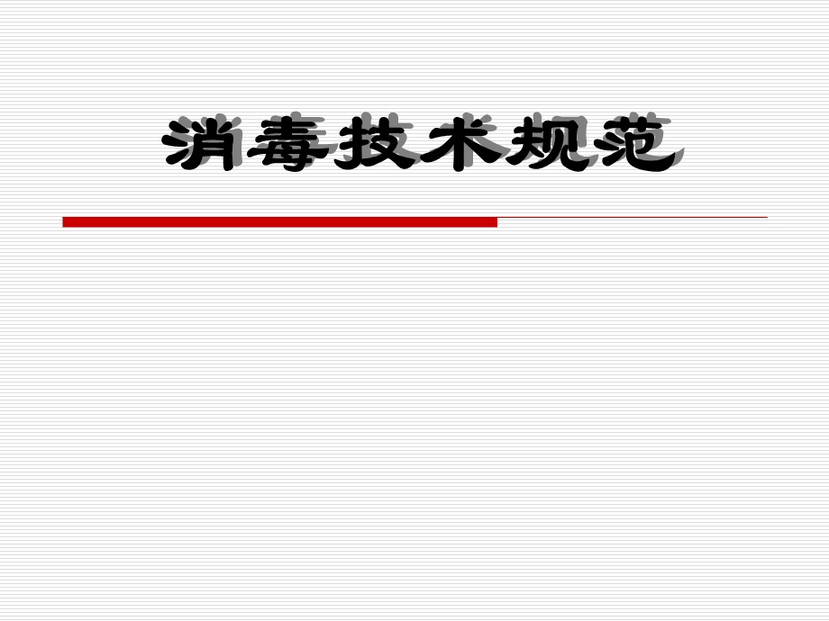 《消毒知识培训》PPT课件.ppt_第1页