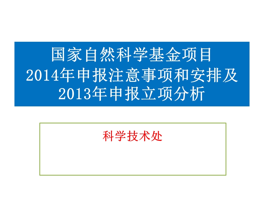 《科学技术处》PPT课件.ppt_第1页