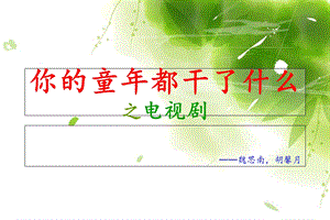 《班会电视剧》PPT课件.ppt