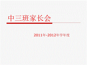 2017年幼儿园中班家长会.ppt