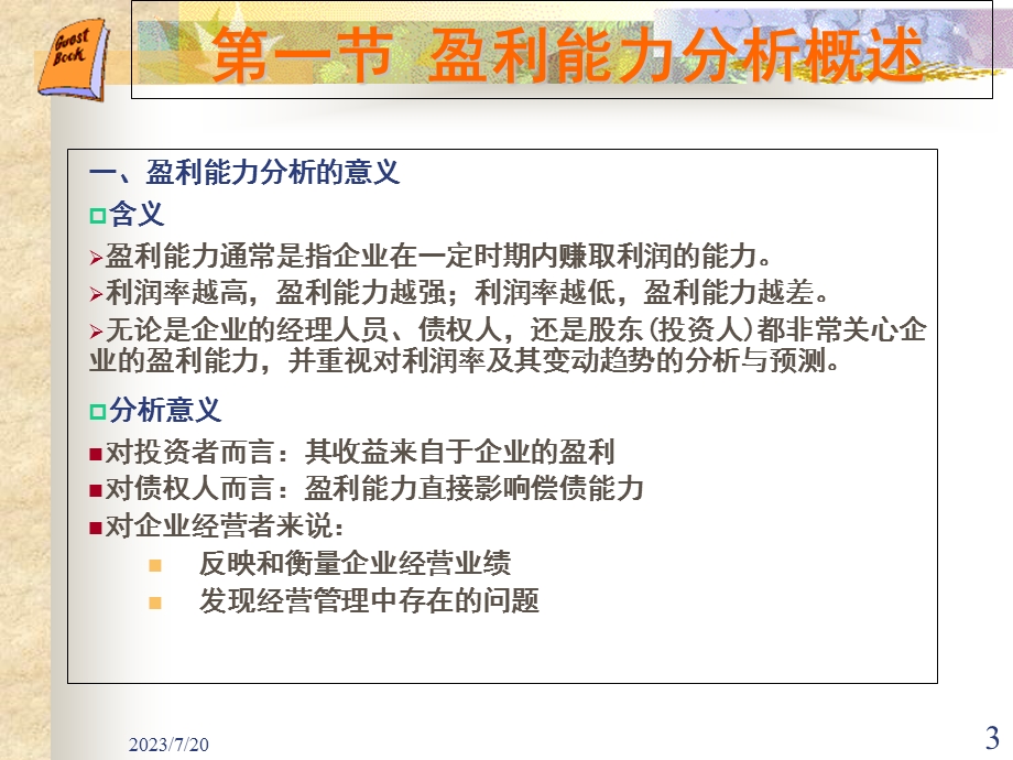《盈利能力分析》PPT课件.ppt_第3页