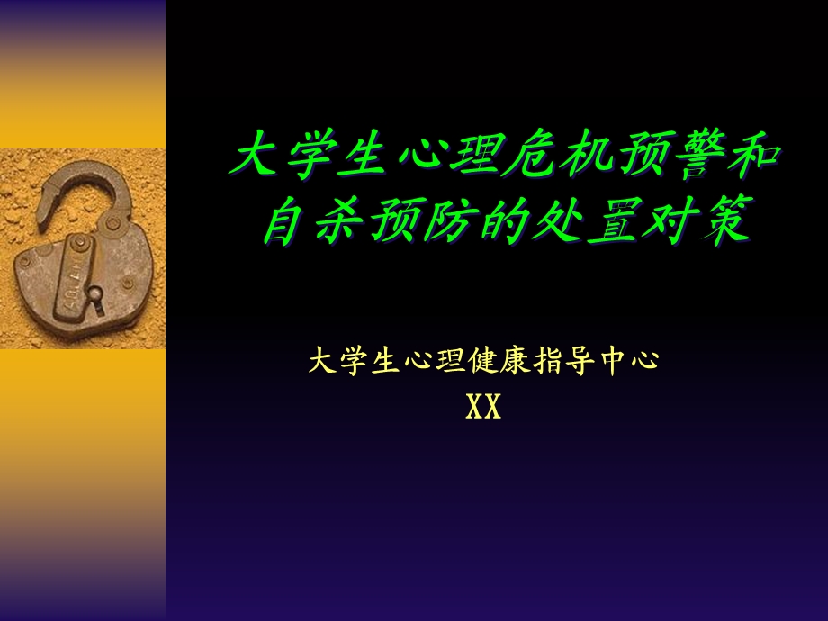 《自杀预防策略》PPT课件.ppt_第1页