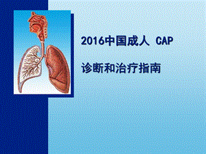 《cap指南解读》PPT课件.ppt