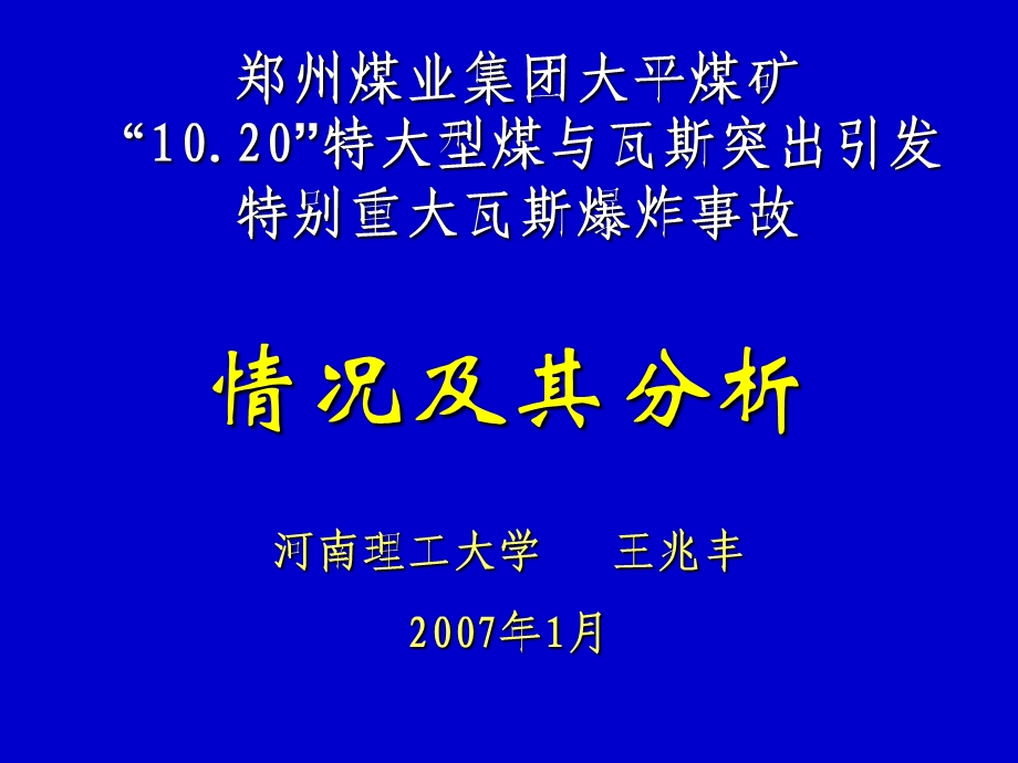 《大平煤矿事故分析》PPT课件.ppt_第1页