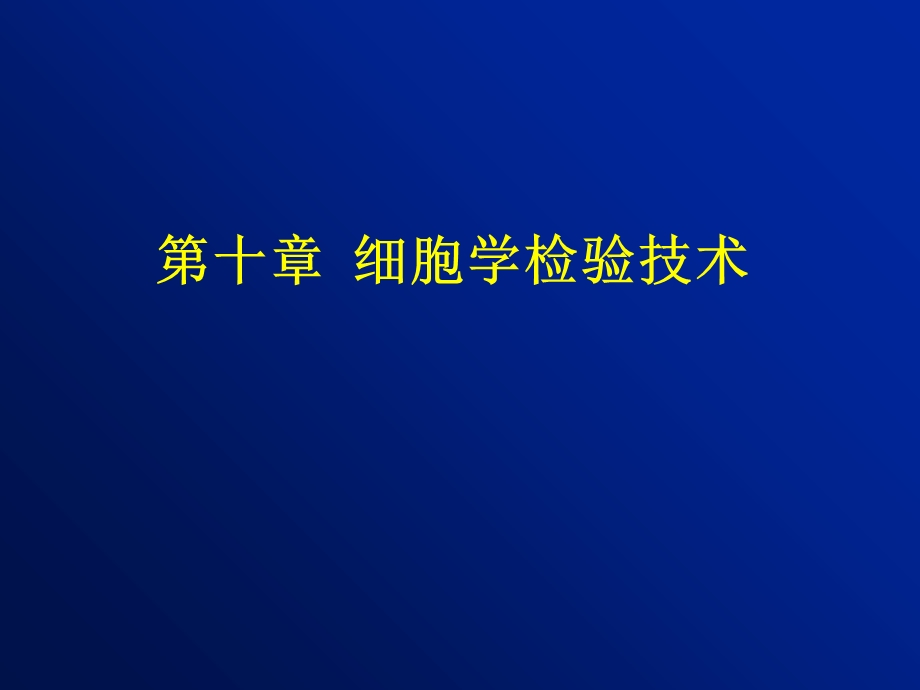 《细胞学检查》PPT课件.ppt_第1页