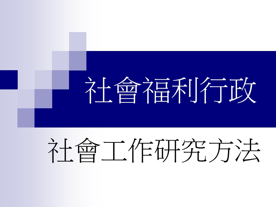 《社会福利行政》PPT课件.ppt_第1页