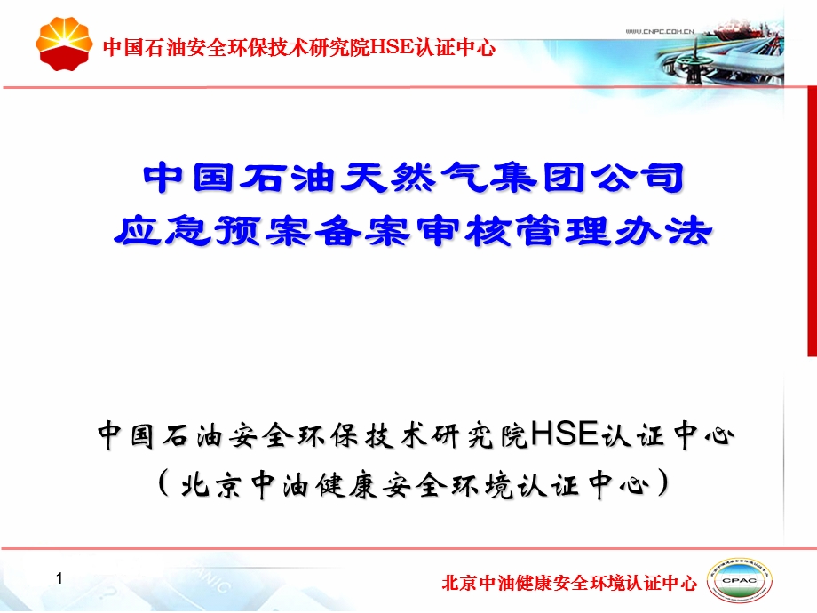 中国石油安全环保技术研究院HSE认证中心.ppt_第1页