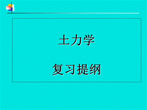 《土力学总复习》PPT课件.ppt