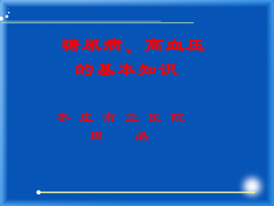 糖尿病高血压基本知识.ppt_第1页