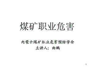 《煤矿职业危害》PPT课件.ppt