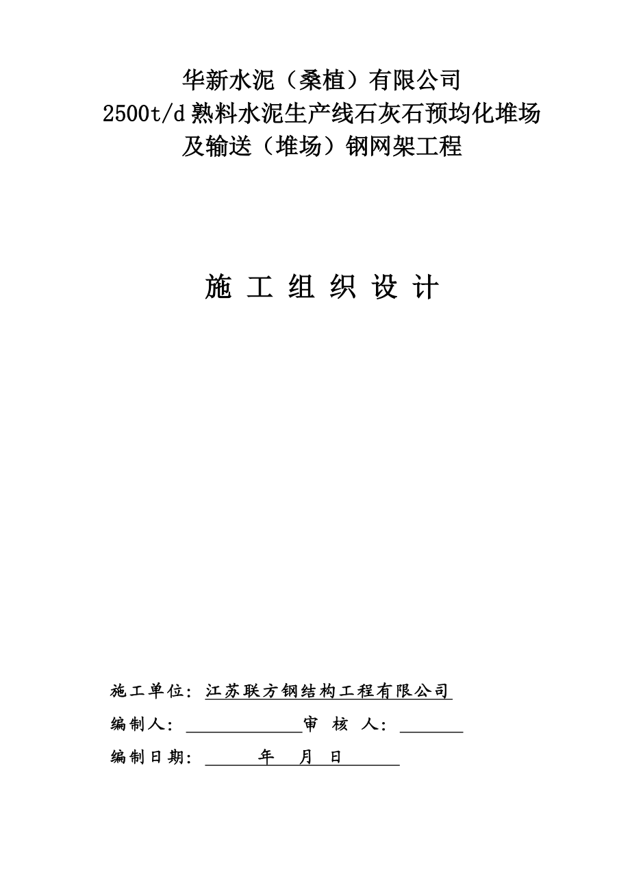 桑植熟料水泥生产线石灰石预均化堆场及输送堆场钢网架施工组织设计.doc_第1页