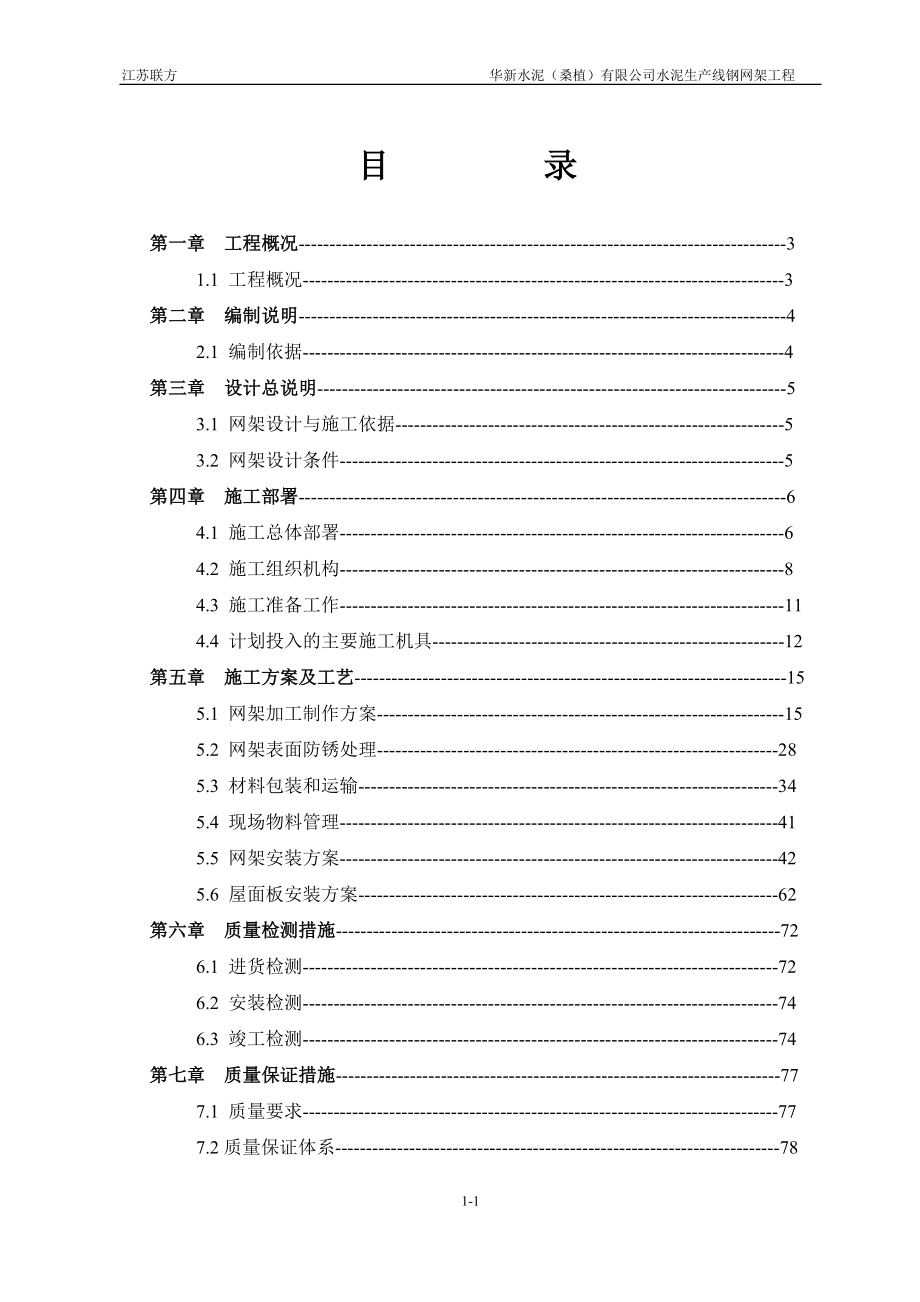 桑植熟料水泥生产线石灰石预均化堆场及输送堆场钢网架施工组织设计.doc_第2页