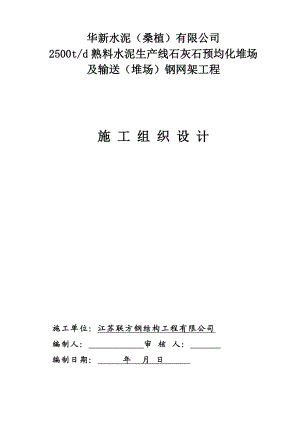 桑植熟料水泥生产线石灰石预均化堆场及输送堆场钢网架施工组织设计.doc