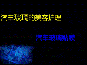 《汽车玻璃贴膜》PPT课件.ppt