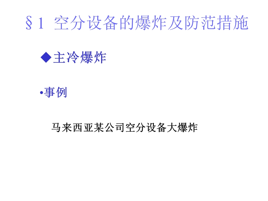 《空分设备安全技术》PPT课件.ppt_第2页