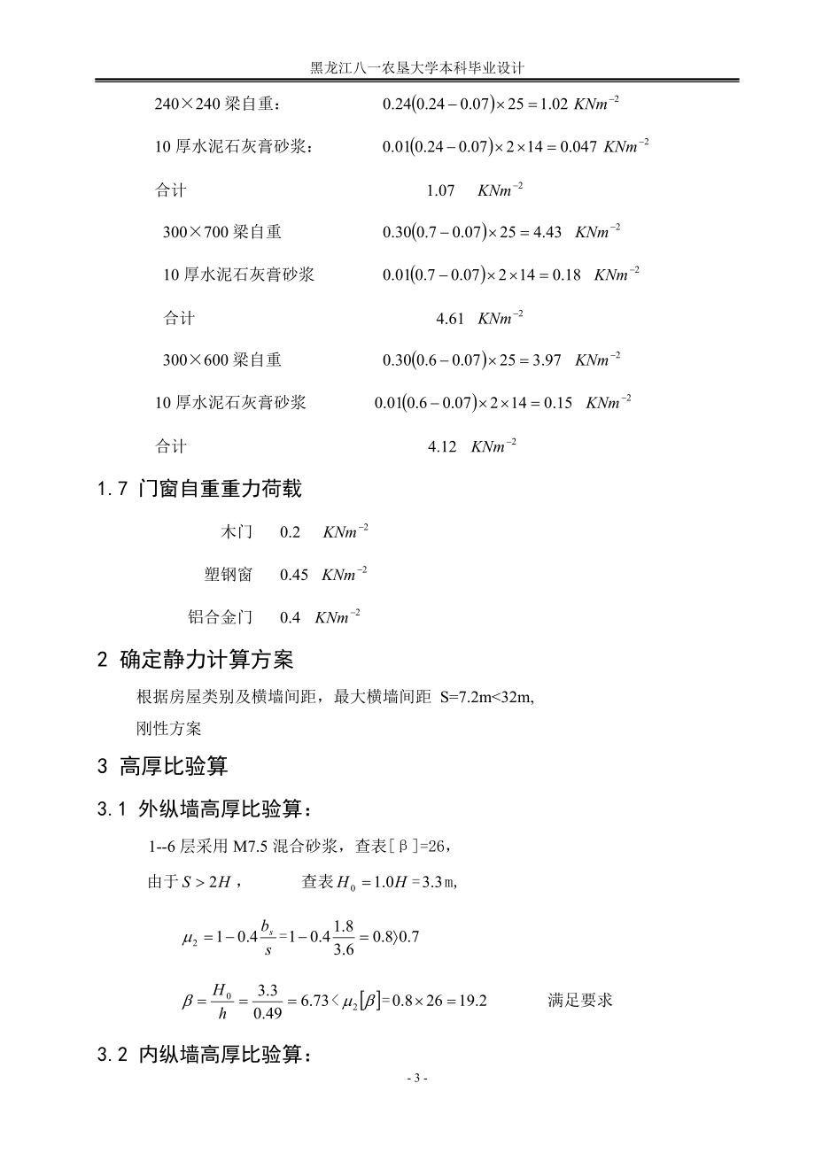 土木工程毕业设计论文结构计算书部分.doc_第3页