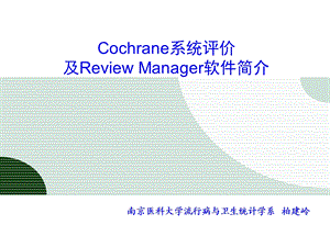 Cochrane系统评价.ppt