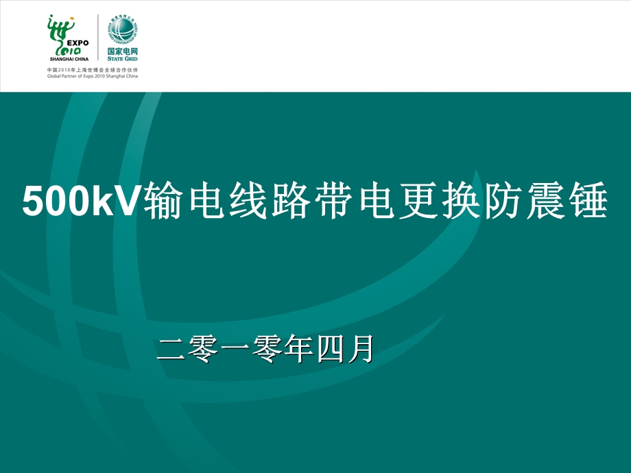 kV输电线路带电更换防震锤.ppt_第1页