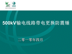 kV输电线路带电更换防震锤.ppt