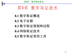 《数字取证技术》PPT课件.ppt