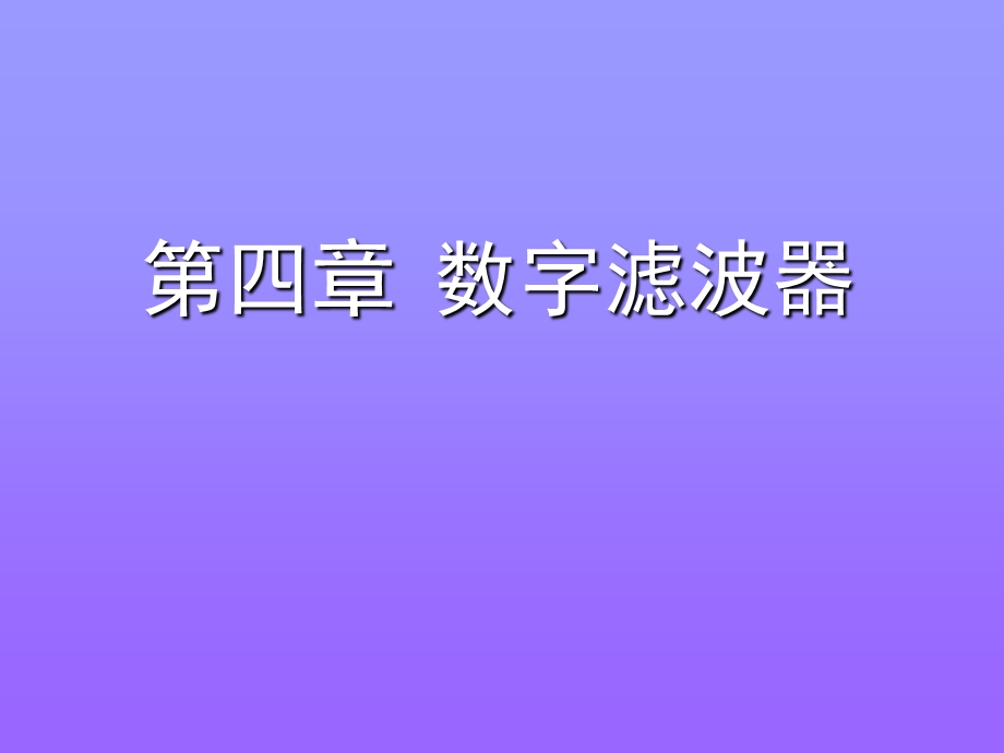 《数字滤波器》PPT课件.ppt_第1页