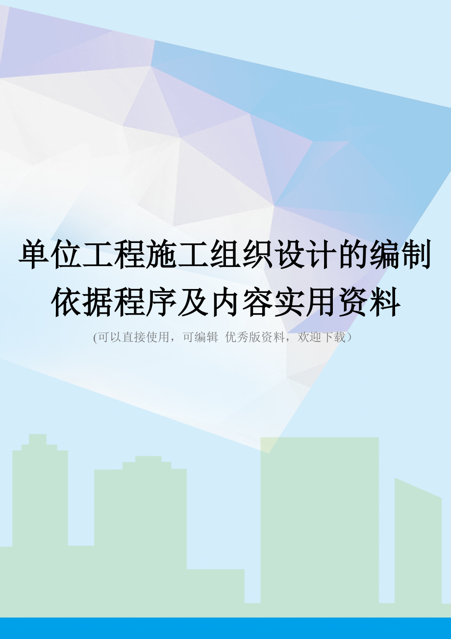 单位工程施工组织设计的编制依据程序及内容实用资料.doc_第1页