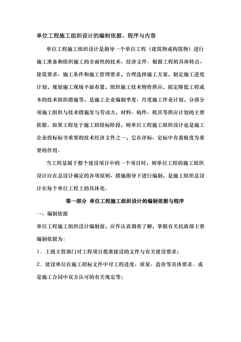 单位工程施工组织设计的编制依据程序及内容实用资料.doc_第2页