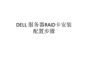 DELL服务器RAID卡安装配置步骤.ppt